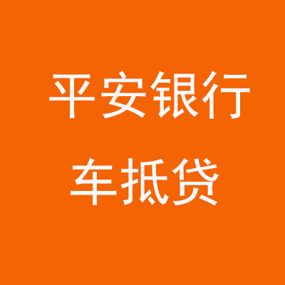 桥东平安银行车抵贷