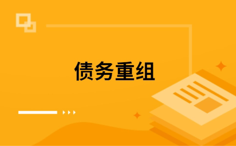 桥东个人债务重组的真实成本!想要重组债务的必看!